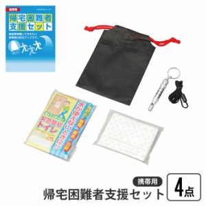 帰宅困難者支援セット 4点 携帯用帰宅困難者支援セット 巾着 携帯用 帰宅困難 支援セット ホイッスル 簡易トイレ ポケットティッシュ 非