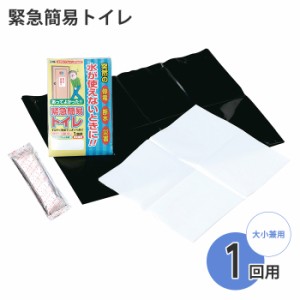 簡易トイレ トイレセット 1回分 1回用 大小兼用 非常トイレ 携帯用トイレ 緊急トイレ 非常用トイレ 汚物 排泄物 凝固 消臭 凝固剤 トイレ