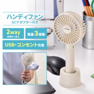 【値下げ】 ハンディファン ACアダプタ付 ハンディ扇風機 卓上扇風機 手持ち扇風機 持ち運び 小型 ミニファン 3段階風量調節 熱中症対策