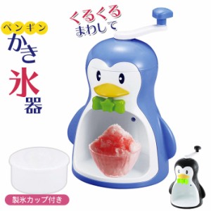 かき氷器 ふわふわ 手動 かき氷機 日本製 かき氷 シャリシャリ シャーベット 手動式 家庭用 バラ氷対応 製氷カップ付き