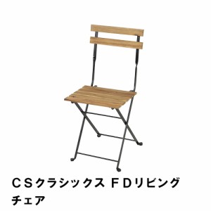 折りたたみ チェア 椅子 アウトドアチェア 幅39 奥行43 高さ84 アウトドア コンパクト 収納 おしゃれ 木製 イス リビングチェア