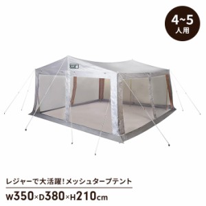 テント タープ メッシュ 幅350 奥行380 高さ210 アウトドア  防水 防虫 UVカット スクリーンテント キャリーバッグ付 キャンプ