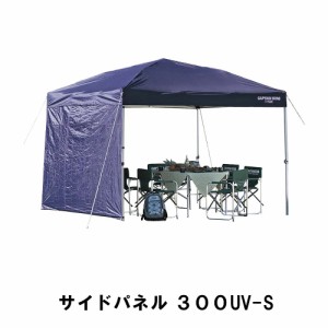 テント用 日よけ 雨よけ サイドパネル 300UV用 単品 幅296 奥行307 高さ188 収納バッグ付 ネイビー タープ 防水 UVカット 紫外線