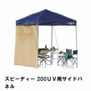 テント用 日よけ 雨よけ サイドパネル 200UV用 単品 幅198 奥行210 高さ188 収納バッグ付き タープ 防水 UVカット 紫外線カット