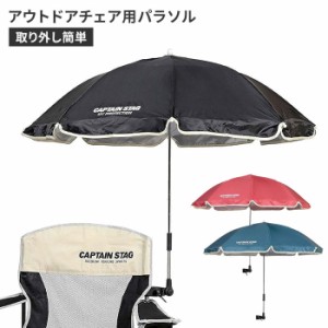 チェア用パラソル アウトドア チェア用 日よけ 日傘 110×90cm キャンプ 紫外線カット ワンタッチ 簡単取付 チェアアクセサリー