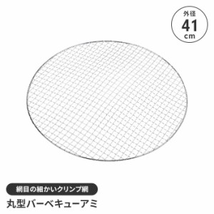 焼き網 アミ BBQ 丸型 網 直径41cm イージーグリル用 替え網 ワイドサイズ 格子アミ アウトドア キャンプ バーベキュー 鉄製