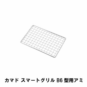 焼き網 B6型用 アミ 網 単品 16.3×10.8cm 替え網 バーベキュー アウトドア キャンプ BBQ 交換網 交換用 丈夫 長持ち 格子アミ