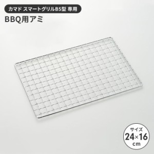 焼き網 B5型用 アミ 網 単品 24×16cm 替え網 バーベキュー アウトドア キャンプ BBQ 交換網 交換用 丈夫 長持ち 格子アミ 鉄