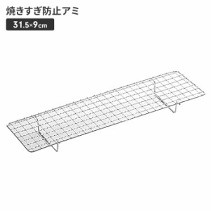 焼き網 BBQ用 焼きすぎ 焦げ 防止 アミ 台 幅31.5 奥行9 高さ2.8 焼肉 焼鳥 串焼き 鉄板 便利 コンロアクセサリー バーベキュー