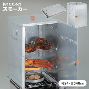 燻製器 折りたたみ スモーカー 燻製 幅24 奥行25.5 高さ40 BBQ コンパクト収納 便利 カセットコンロ 簡単 いぶす 薫製 手作り