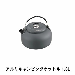 ケトル キャンプ 1.3L アルミ おしゃれ 15×16.5×高さ9.5 BBQ 軽量 アウトドア やかん ケットル 硬化アルマイト 湯沸かし