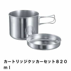 クッカーセット ステンレス 820ml BBQ用 鍋 皿 トレー コンパクト 収納 ガスカートリッジ入れ アウトドア キャンプ  日本製