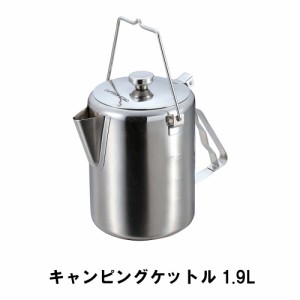 ケトル キャンプ 1.9L ステンレス製 おしゃれ BBQ用 幅16.5 奥行22 高さ19 ケットル やかん ポット ヤカン アウトドア 日本製