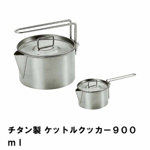 ケトル キャンプ チタン 900ml BBQ用 径12.5 高さ7.2 軽量 やかん 片手鍋 1台2役 日本製 アウトドア キャンプ ケットル クッカー