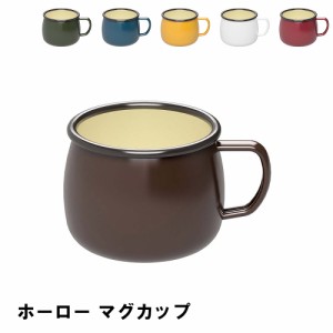 ホーロー マグカップ カップ 400ml おしゃれ BBQ用 食器 幅8.8 奥行11.7 高さ7.5 シンプル アウトドア キャンプ ほうろう コップ