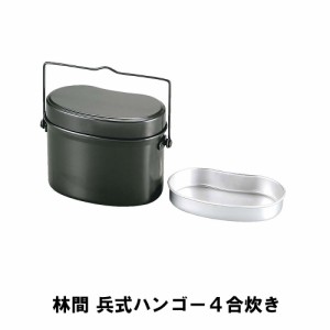 キャンプ 飯盒 兵式 飯ごう 4合 アルミ 幅18 奥行11 高さ13.5 ハンドル付 計量 水量線付 炊飯 クッカー アウトドア BBQ用 ごはん