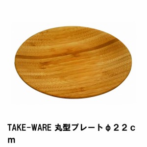 プレート 皿 22cm 丸型 竹製 おしゃれ 食器 径22 高さ2 竹 アウトドア キャンプ BBQ用 シンプル ナチュラル ウッド 高級感