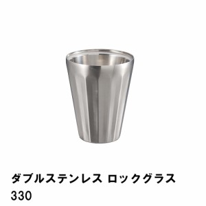 タンブラー 保温 保冷 ロックグラス 330ml 真空二重構造 ステンレス製 径9 高さ11 おしゃれ 食器 真空断熱 BBQ用 アウトドア