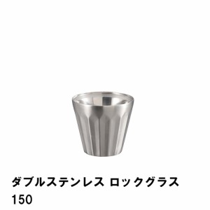 タンブラー 保温 保冷 ロックグラス 150ml 真空二重構造 ステンレス製 径7.8 高さ6.8 おしゃれ 食器 真空断熱 BBQ用 アウトドア