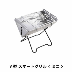 バーベキュー コンロ グリル アウトドア BBQ ミニ コンパクト 幅23.5 奥行18.5 高さ21 ステンレス 収納バッグ付 折りたたみ 網付