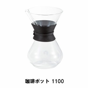 コーヒー ポット 1.1L ドリップ 耐熱ガラス 4〜6杯用 幅14 奥行13.2 高さ21 軽量 おしゃれ シリコン製グリップ ドリッパー 便利
