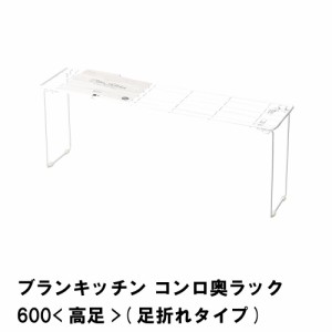 ブランキッチン コンロ奥ラック600 高足 足折れタイプ