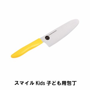 スマイルKids子ども用包丁