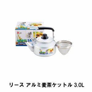 リース アルミ麦茶ケットル3.0L