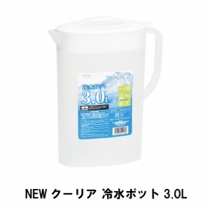 NEWクーリア 冷水ポット3.0L