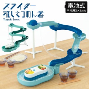 流しそうめん器 スライダー 電池式 家庭用 そうめん コードレス 流しそうめん機 スライダー そうめん スライダー そうめん流し アウトド