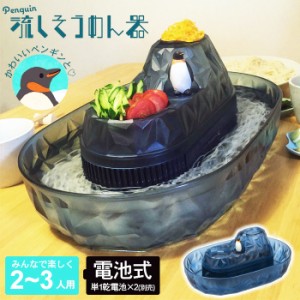 そうめん流し器 かわいい ペンギン 流しそうめん まわる 回転 流しそうめん機 家庭用 流しそうめん器 電池式 そうめん流し そうめん流し