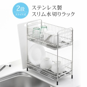 水切りラック ステンレス 2段 スリム 水切り 食器置き シンクサイド 幅35.5×奥行20×高さ40.5cm 台所 シンク 水回り 水周り 大容量 食器