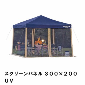 メッシュテント 単品 蚊帳 日よけ 虫よけ スクリーンテント 4面メッシュ 幅300 奥行200 高さ187 アウトドア UVカット 紫外線対策