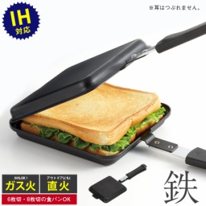 【値下げ】【在庫処分】ホットサンドメーカー 直火 IH シングル 具だくさん ホットサンド 耳まで ホットサンド用 フライパン フッ素加工 