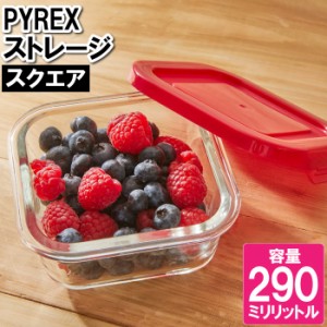 耐熱ガラス 保存容器 290ml 四角形 電子レンジ 作り置き 保存 食材 レッド 赤 冷凍 電子レンジ オーブン対応