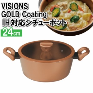 両手鍋 24cm IH シチューポット 離乳食 スープ ポトフ 味噌汁 家族 鍋 カレー 煮込み料理 パスタ 茹でる