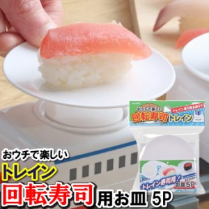 回転寿司 トレイン 器 単品 5皿 5個 乗せる スイーツ 寿司 皿