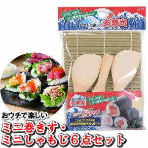 手巻き寿司セット 巻きす3枚 しゃもじ3本 ミニ 小さい 竹 細い 小食 小腹 おやつ 夜食 受験生 休憩 節分 鉄火巻き かっぱ巻き 恵方巻