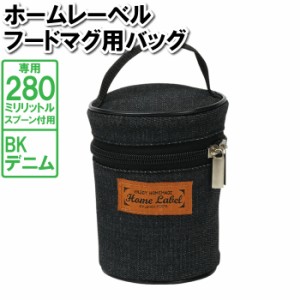 スープジャー 280ml スプーン付 専用 カバー バッグ 鞄 デニム 収納 保管 保存