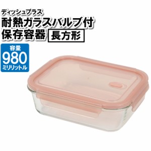 保存容器 耐熱ガラス 蓋付き 長方形 980ml 四角 作り置き おかず ごはん 余り物 残した物 ストック 整理整頓 食品 お弁当箱