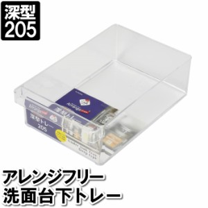 収納ケース 引き出し 小物 深型 幅広 20.5×32.5×10cm クリア 透明 プラスチック 収納 整理整頓 トレー 入れ物 深い 深め 日本製 国産