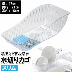 水切りラック スリム 47×21×15cm カゴ バスケット 入れ物 容器 食器 皿 箸 洗い物 水切りカゴ 日本製 国産 省スペース キッチン 台所