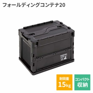 コンテナボックス 蓋付き 折りたたみ 36.5×26.5×28.5cm コンテナ 箱 出荷 発送業務 保管箱 収納 管理 プラスチック