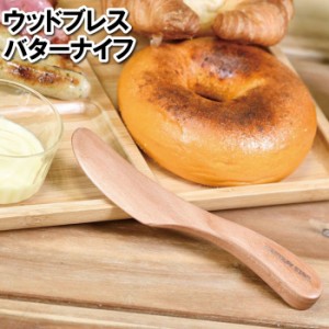 カトラリー 木製 バターナイフ 16cm パン 塗る 優しい 自然素材 なめらか 自然派 ナチュラル 朝食 トースト