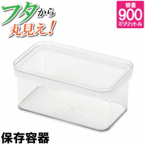 保存容器 900ml クリア 四角 長方形 残り物 おかず ストック おかず お弁当 収納 透明 日本製 国産