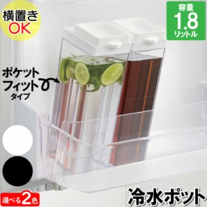 冷水筒 冷水ポット 1.8L 軽量 軽い 丈夫 シンデレラフィット ジャストフィット 冷蔵庫 透明 クリア スリム