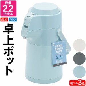 ポット 魔法瓶 保温 おしゃれ 2.2L 2200ml 卓上 保冷 お茶 白湯 お湯 ほうじ茶 煎茶 麦茶 蕎麦茶 ピッチャー ジャグ 大容量 ステンレス