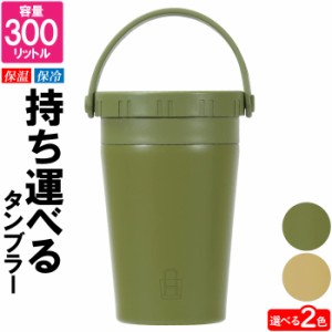 タンブラー 蓋付き 持ち運び 持ち手付 マグカップ フタ付 300ml スリム コップ 普段使い キャンプ 会議 デスク 机 おしゃれ アウトドア