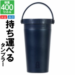 タンブラー 蓋付き 持ち運び 持ち手付 マグカップ フタ付 400ml スリム コップ 普段使い キャンプ 会議 デスク 机 おしゃれ アウトドア