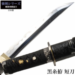 日本刀 懐剣シリーズ 黒糸拵短刀 模造刀 鑑賞用 刀 日本製 侍 サムライ 剣 武器 レプリカ 幕末時代 おもちゃ お土産 おみやげ プレゼント